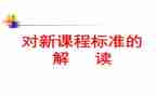 课标培训心得体会参考5篇