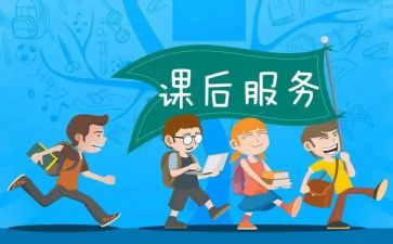 课后服务课工作总结通用6篇