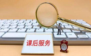 课后服务班活动总结8篇