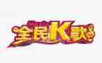 团建k歌活动策划优质7篇