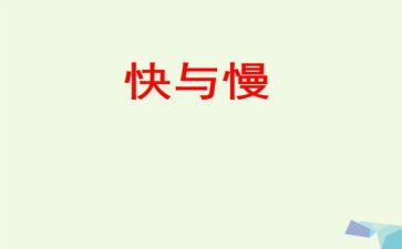 快与慢的演讲稿600字精选6篇
