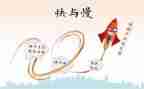 快与慢的演讲稿600字推荐5篇