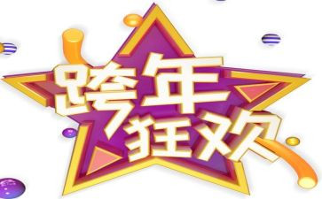 跨年元旦活动方案优质8篇