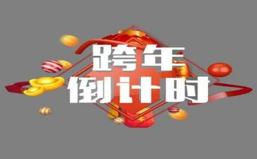 公司跨年活动策划6篇
