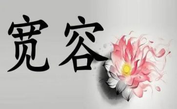 被宽容的演讲稿通用8篇