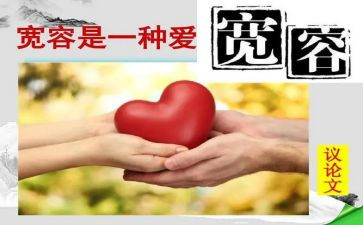 宽容是金演讲稿优质6篇