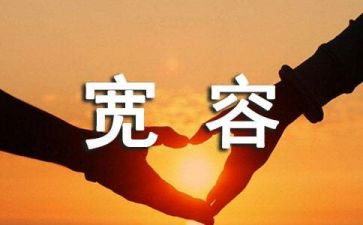 被宽容的演讲稿7篇