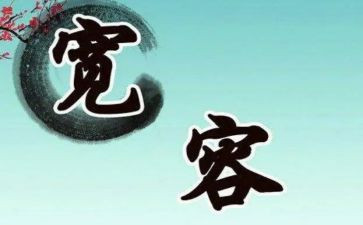 被宽容的演讲稿最新7篇