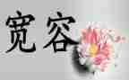 被宽容的演讲稿通用8篇
