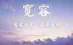 宽容是金演讲稿参考8篇