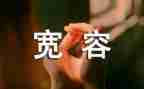 宽容600字优秀作文5篇