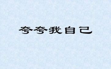 幼儿园夸自己教案6篇