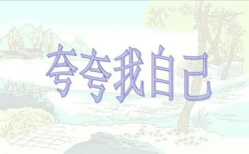 夸自己教案反思5篇