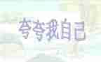 夸自己教案反思5篇