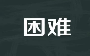 在我困难时作文优质5篇
