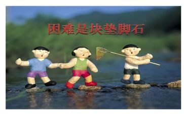我面对困难的作文7篇