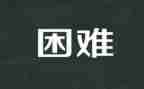 在我困难时作文优质5篇
