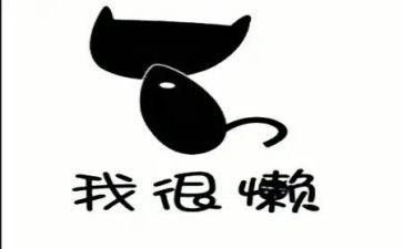 懒惰的作文最新7篇