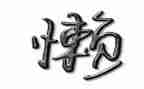 我最懒演讲稿通用5篇