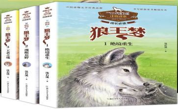 《狼王梦》读后感作文通用8篇