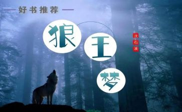 狼王梦读后感100字5篇
