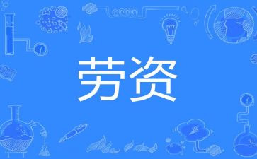 劳资股工作计划5篇