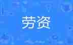 劳资股工作计划5篇