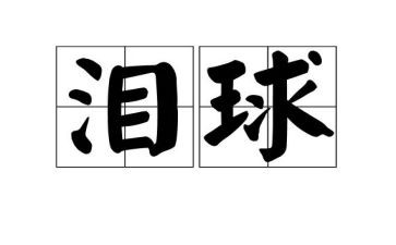 我泪流满面作文7篇