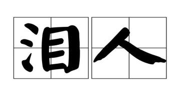 父亲的泪演讲稿精选6篇