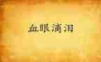 泪作文优秀作文通用6篇