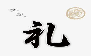 礼的传承演讲稿5篇