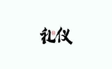 礼仪随我行演讲稿最新7篇
