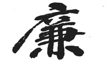 以廉为主题的演讲稿5篇