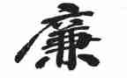 管干部廉政心得5篇