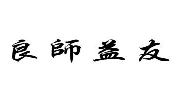良师作文600字5篇