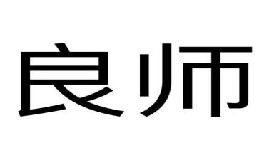 我的良师作文通用5篇
