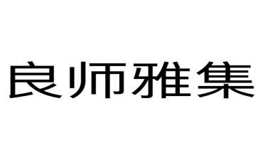 良师作文600字精选6篇
