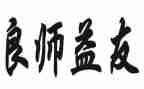 我心目中的良师作文6篇