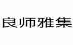 良师作文600字精选6篇