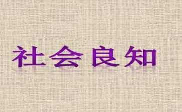 良知说作文8篇