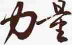 梦想的力量演讲稿7篇