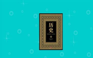对历史的心得体会500字7篇