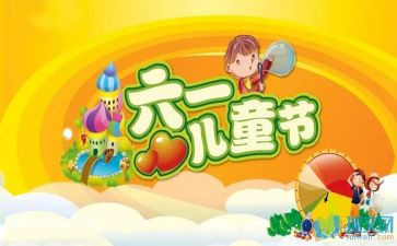 幼儿园迎六一教案6篇