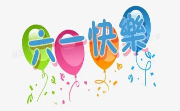 区六一活动总结6篇