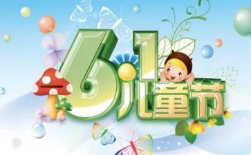 主题《六一》教案6篇
