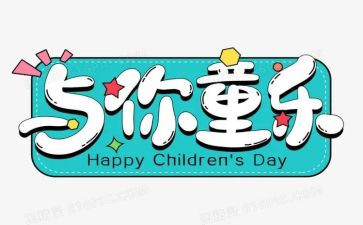 区六一活动总结参考7篇