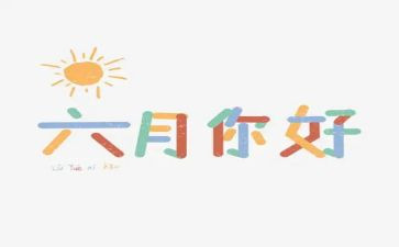 六月工作计划推荐7篇