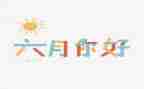 六月工作计划推荐7篇