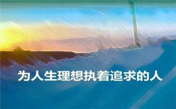 理想类作文800字5篇