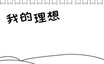高中理想类作文通用5篇